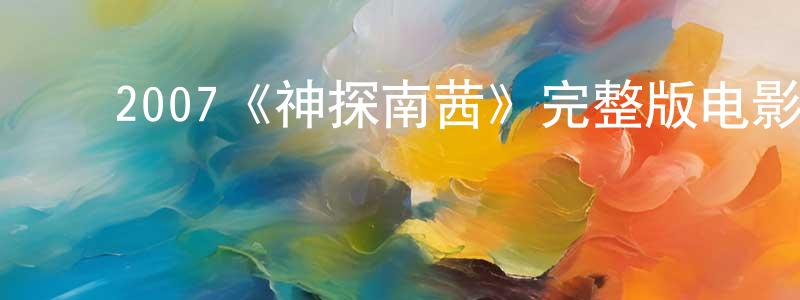 ﻿2007《神探南茜》完整版电影/在线观看/百度云-美剧天堂 ﻿陈乾荣的blog